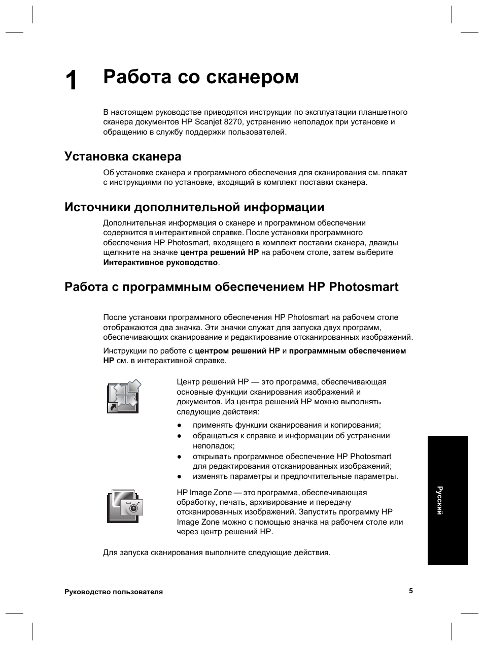 Работа со сканером, Установка сканера, Источники дополнительной информации | Работа с программным обеспечением hp photosmart | HP Scanjet 8270 User Manual | Page 101 / 332