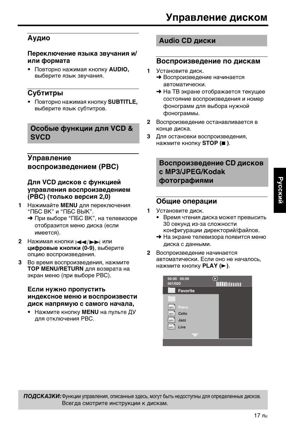 Аудио, Субтитры, Особые функции для vcd & svcd | Управление воспроизведением (pbc), Audio cd диски, Воспроизведение по дискам, Общие операции, Аудио субтитры, Управление диском | Yamaha DV-C6860 User Manual | Page 129 / 148