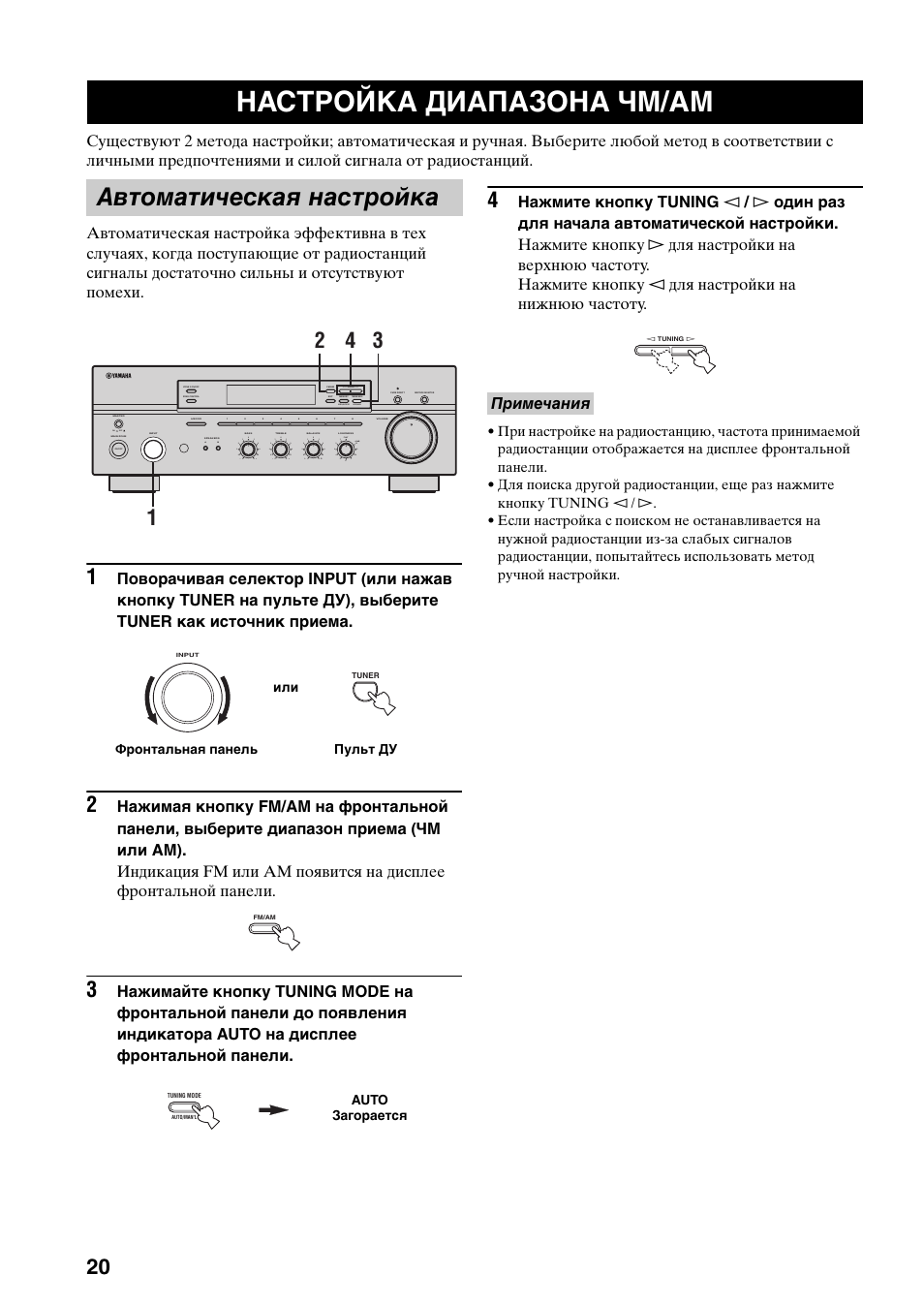 Настройка диапазона чм/am, Автоматическая настройка, Примечания | On off, Man'l/auto fm, Auto/man'l | Yamaha RX-497 User Manual | Page 222 / 243