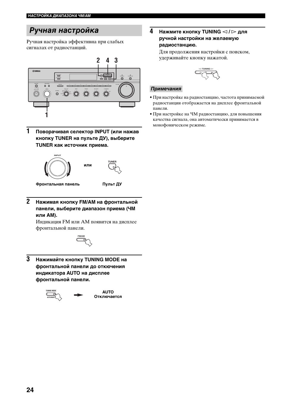Ручная настройка, Примечания, On off | Man'l/auto fm, Auto/man'l b a, Md/tape source cd dvd vcr tuner dtv/cbl phono | Yamaha RX-797 User Manual | Page 246 / 266
