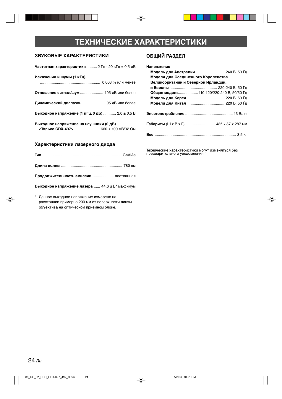 Технические характеристики | Yamaha CDX-497 User Manual | Page 201 / 228