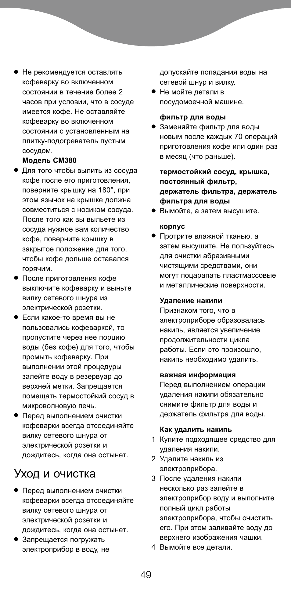 Уход и очистка | Kenwood CM370 User Manual | Page 52 / 59