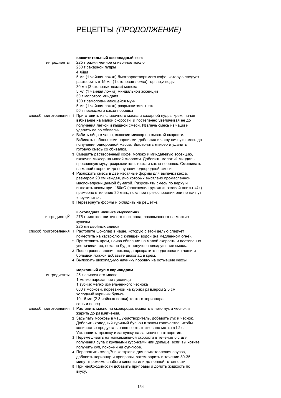 Рецепты (продолжение) | Kenwood KM001 series User Manual | Page 135 / 153