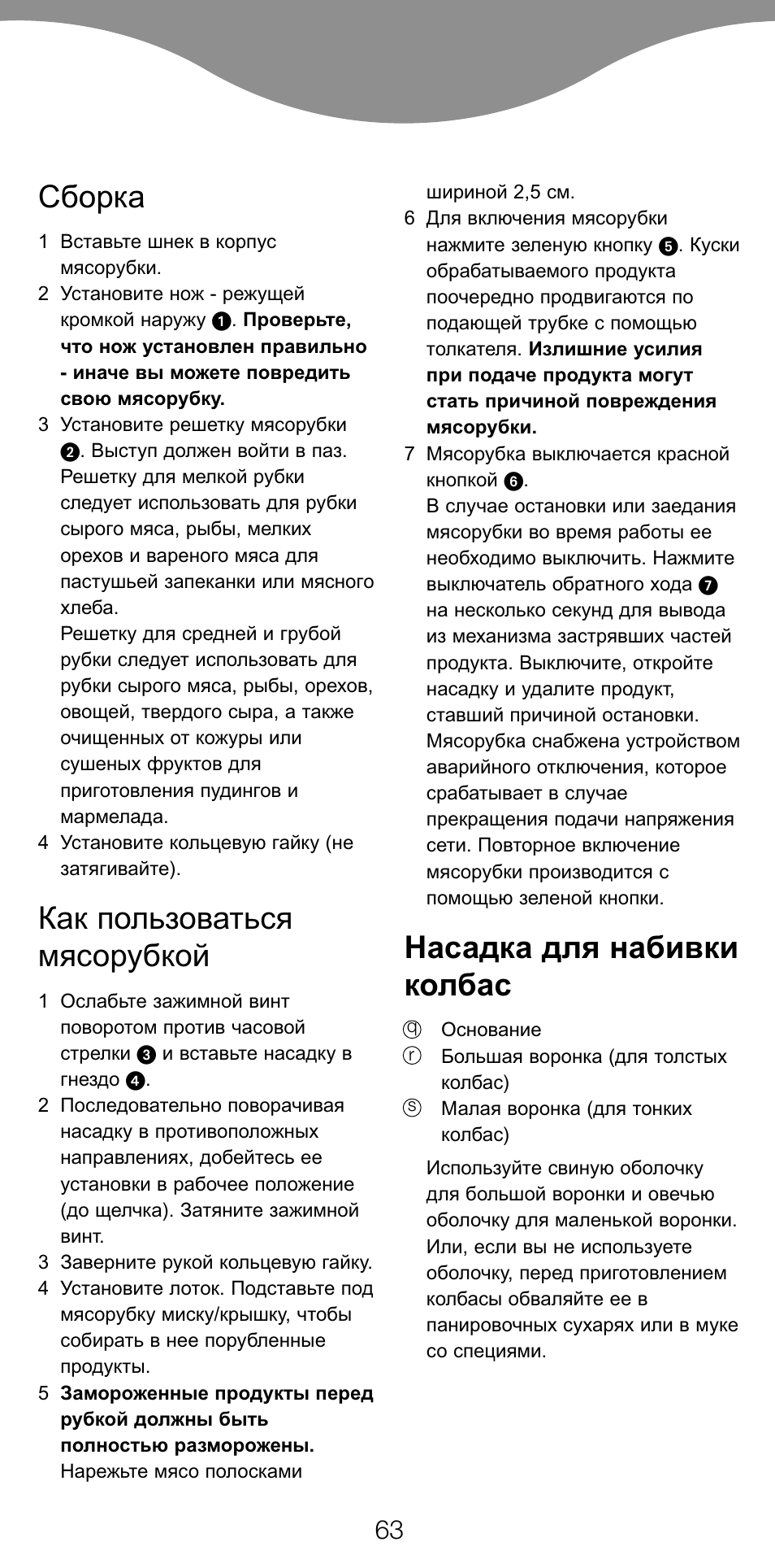 Сборка, Как пользоваться мясорубкой, Насадка для набивки колбас | Kenwood PG520 User Manual | Page 67 / 78
