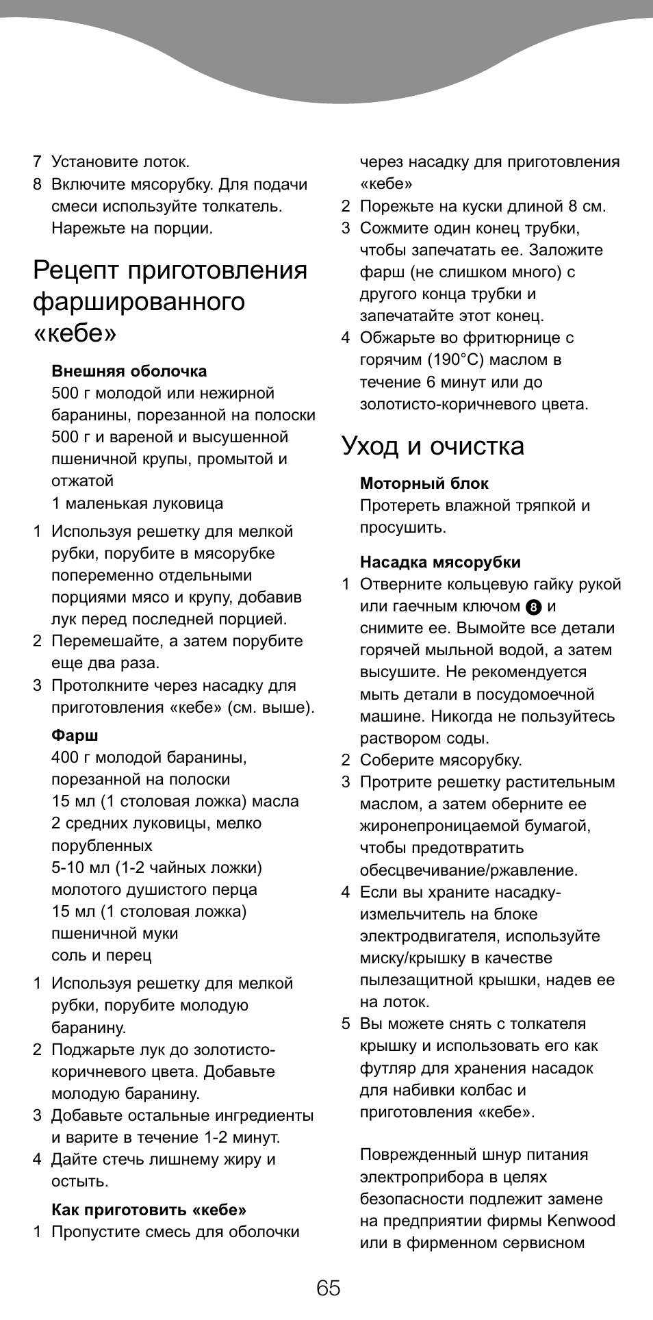 Рецепт приготовления фаршированного «кебе, Уход и очистка | Kenwood PG520 User Manual | Page 69 / 78