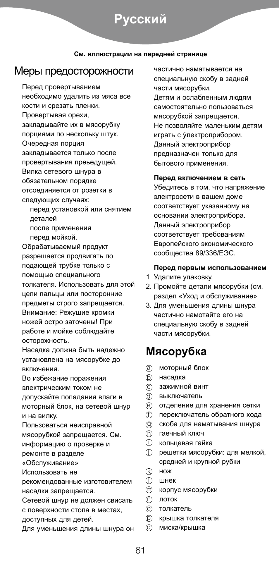 Русский, Меры предосторожности, Мясорубка | Kenwood MG470 User Manual | Page 66 / 76