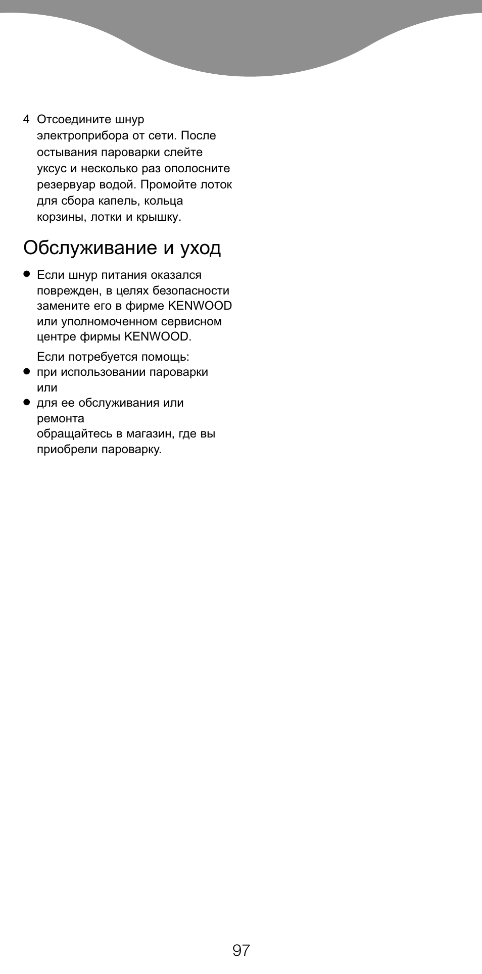 Обслуживание и уход | Kenwood FS560 User Manual | Page 100 / 115