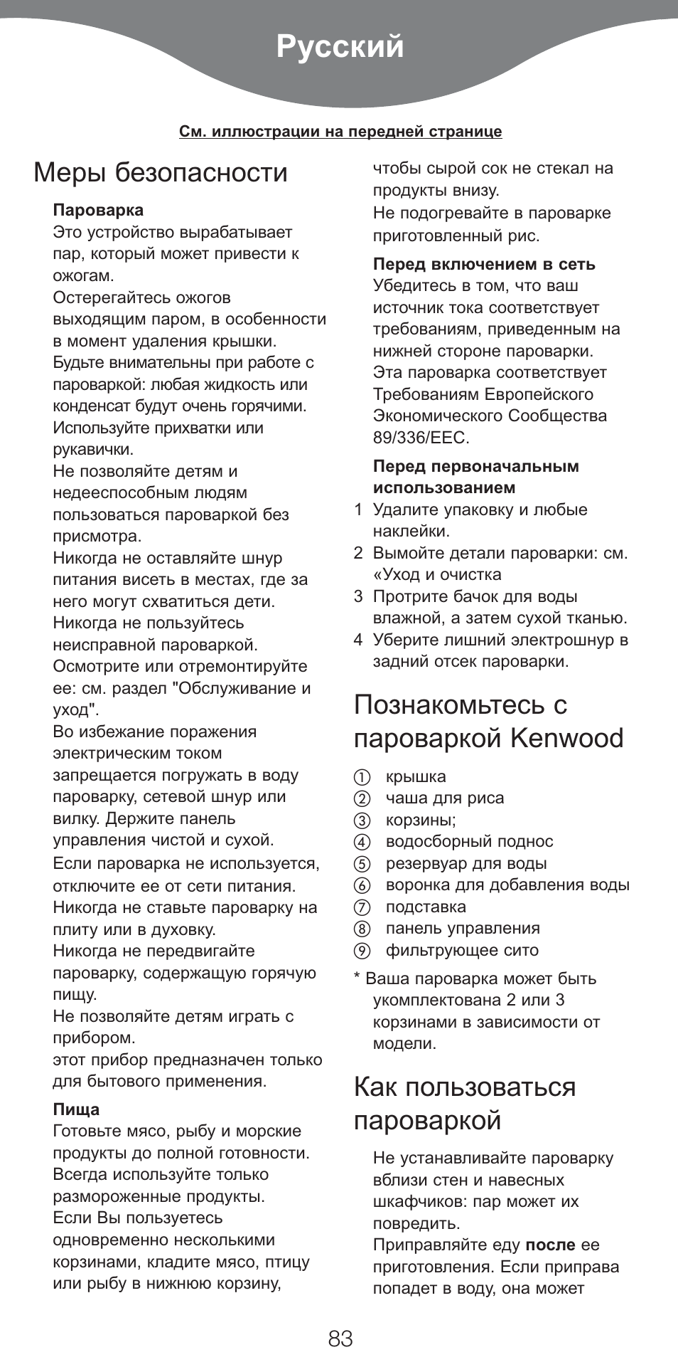 Русский, Меры безопасности, Познакомьтесь с пароваркой kenwood | Как пользоваться пароваркой | Kenwood FS460 User Manual | Page 85 / 102