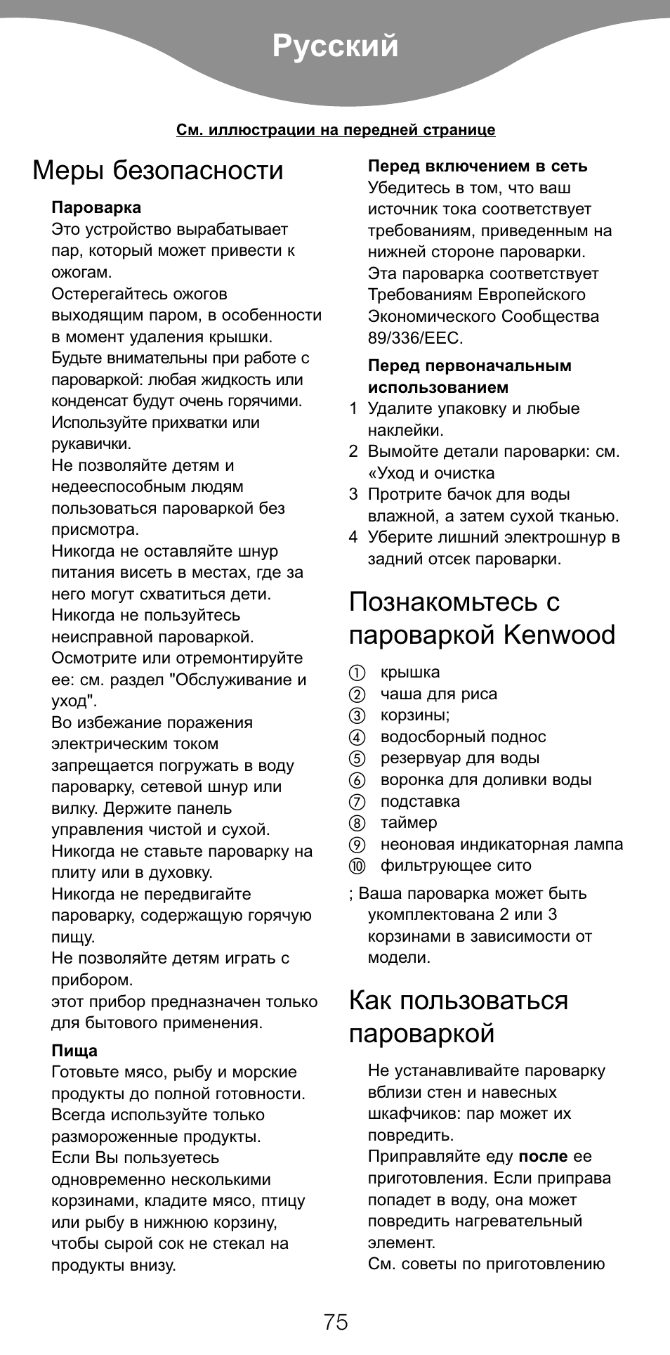 Русский, Меры безопасности, Познакомьтесь с пароваркой kenwood | Как пользоваться пароваркой | Kenwood FS360 User Manual | Page 77 / 91