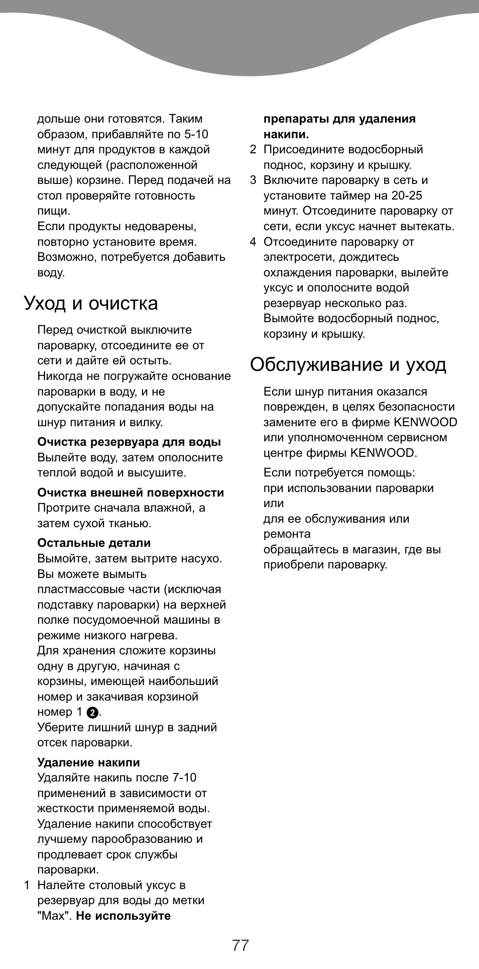 Уход и очистка, Обслуживание и уход | Kenwood FS360 User Manual | Page 79 / 91