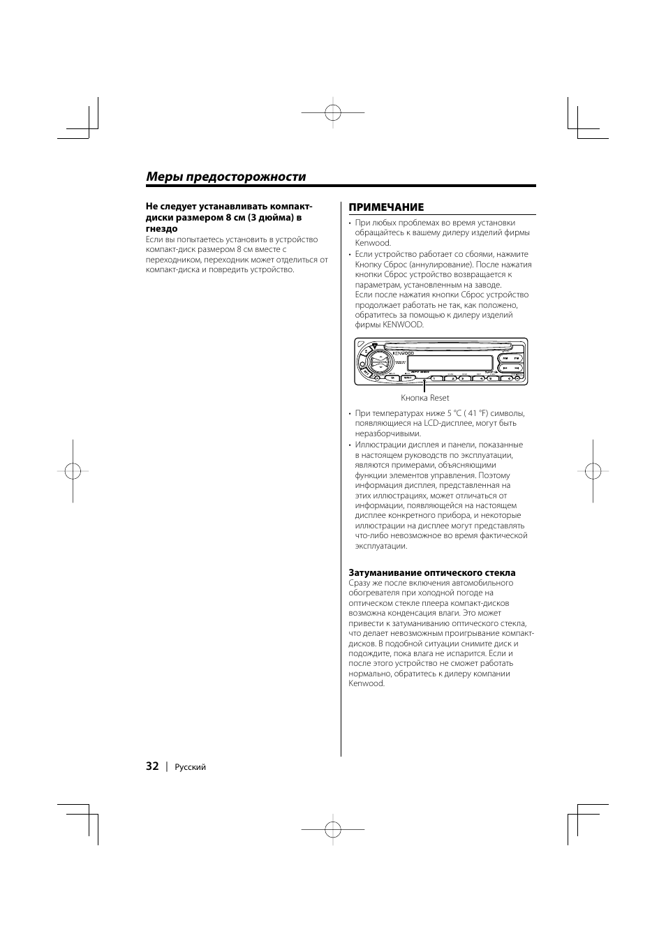 Меры предосторожности, Примeчаниe, Затуманивание оптического стекла | Kenwood KDC-W427 User Manual | Page 32 / 88
