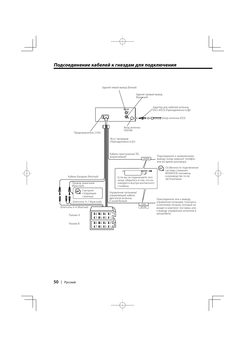 Подсоединение кабелей к гнездам для подключения | Kenwood KDC-W427 User Manual | Page 50 / 88