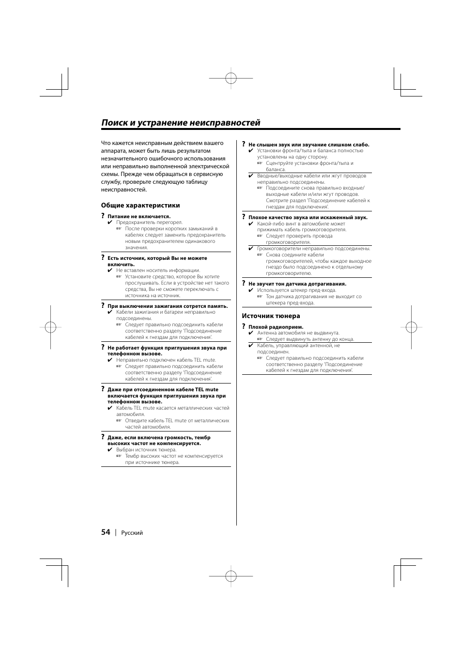 Поиск и устранение неисправностей | Kenwood KDC-W427 User Manual | Page 54 / 88