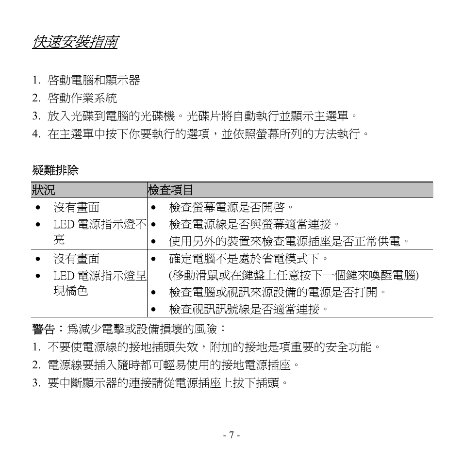 快速安裝指南 | Hanns.G HG191 User Manual | Page 8 / 17