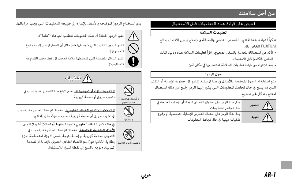 ﻚﺘﻣﻼﺳ ﻞﺟأ ﻦﻣ, Ar-1 ﻲﺑﺮﻋ | FujiFilm FUJINON LENS XF18MMF2 R User Manual | Page 111 / 112