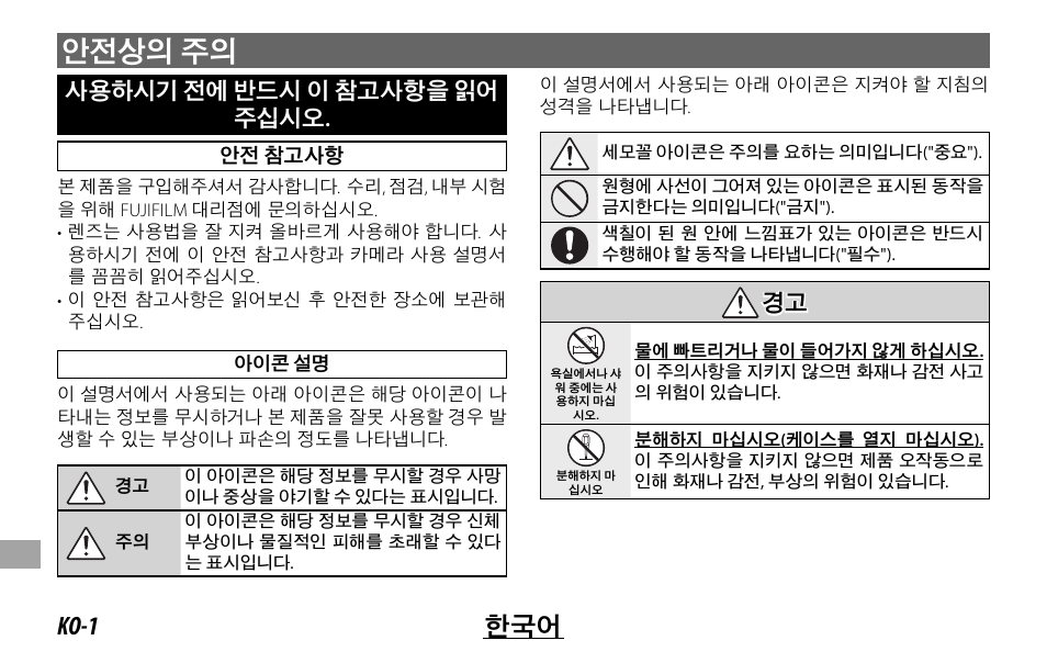 안전상의 주의, Ko-1 한국어 | FujiFilm FUJINON LENS XF18MMF2 R User Manual | Page 98 / 112