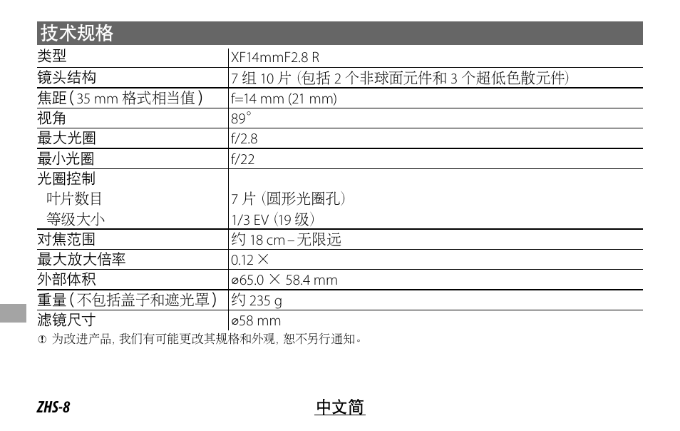 技术规格 | FujiFilm XF14MMF2.8 R User Manual | Page 104 / 128