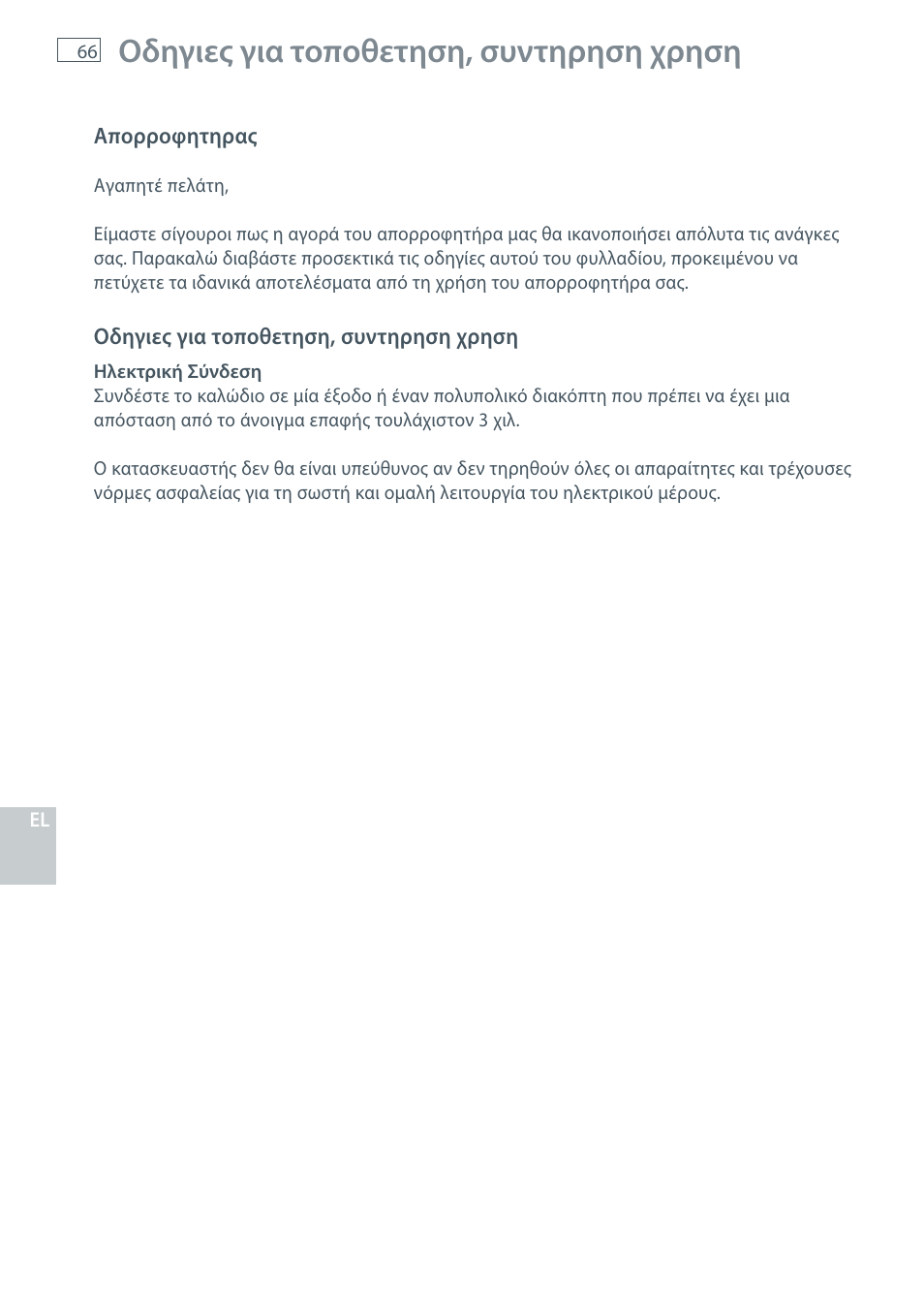 Οδηγιες για τοποθετηση, συντηρηση χρηση | Fisher & Paykel HC60CGX1 User Manual | Page 68 / 80