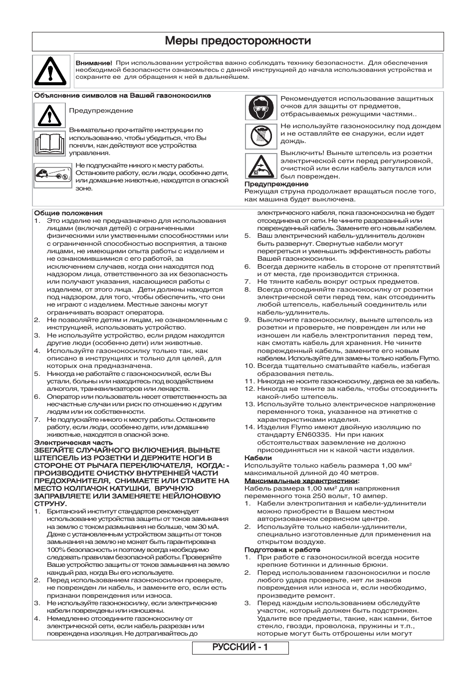 Меры предосторожности, Русский - 1 | Flymo 600 HD User Manual | Page 62 / 80