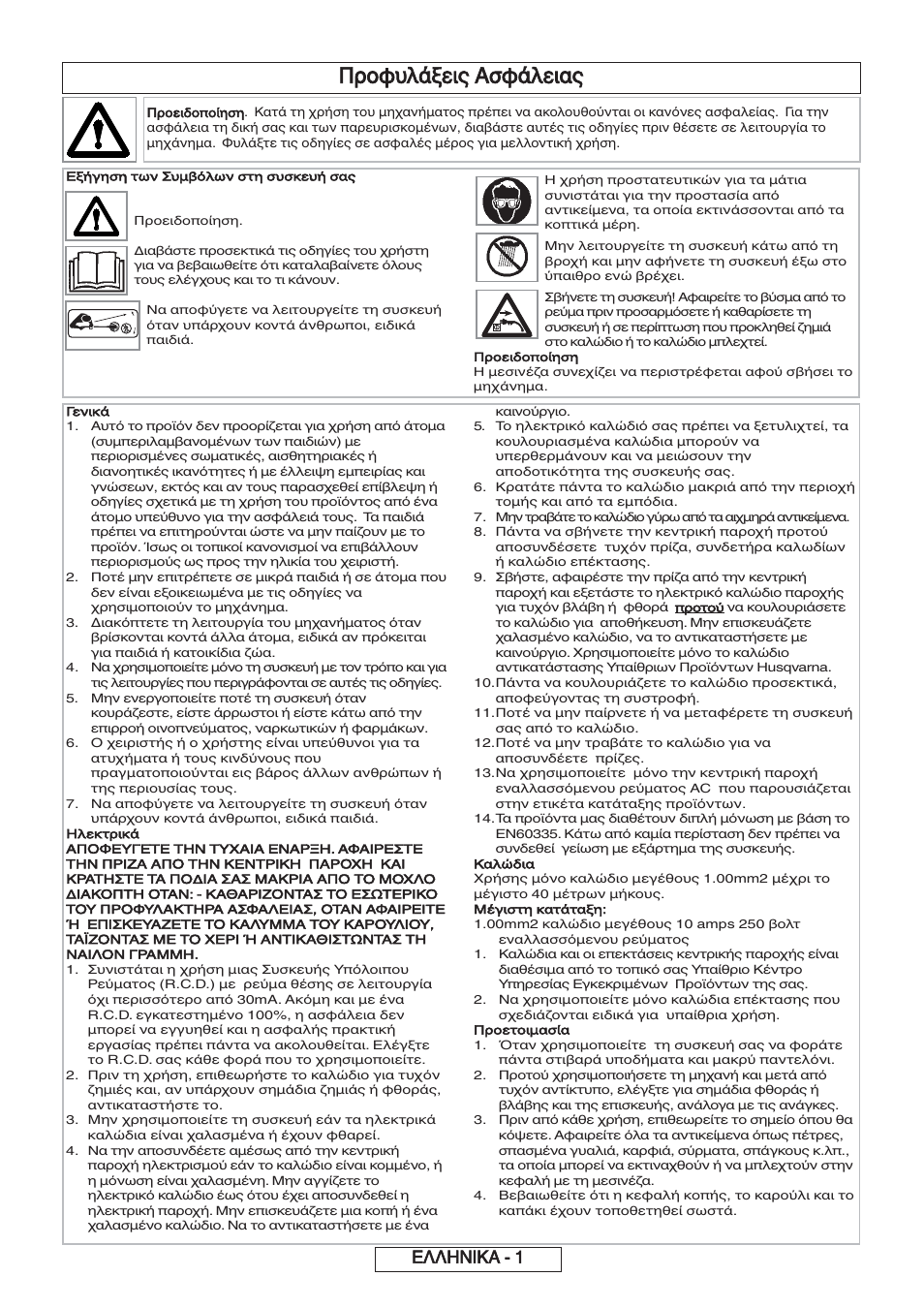 Προφυλάξεις ασφάλειας, Ελληνικα - 1 | Flymo 600 HD User Manual | Page 74 / 80