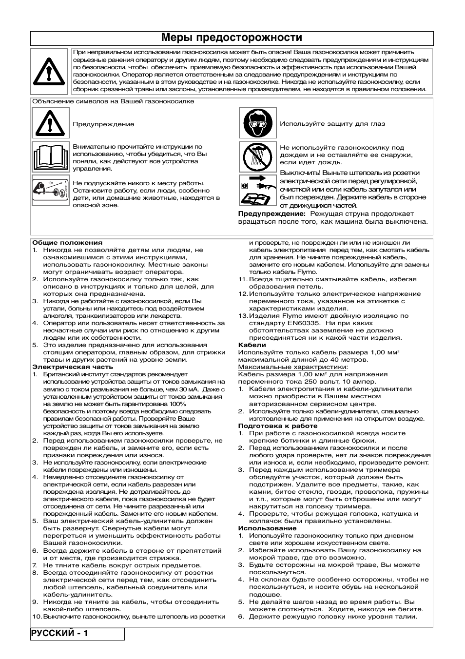Меры предосторожности, Русский - 1 | Flymo Samurai 800/1000 User Manual | Page 40 / 52