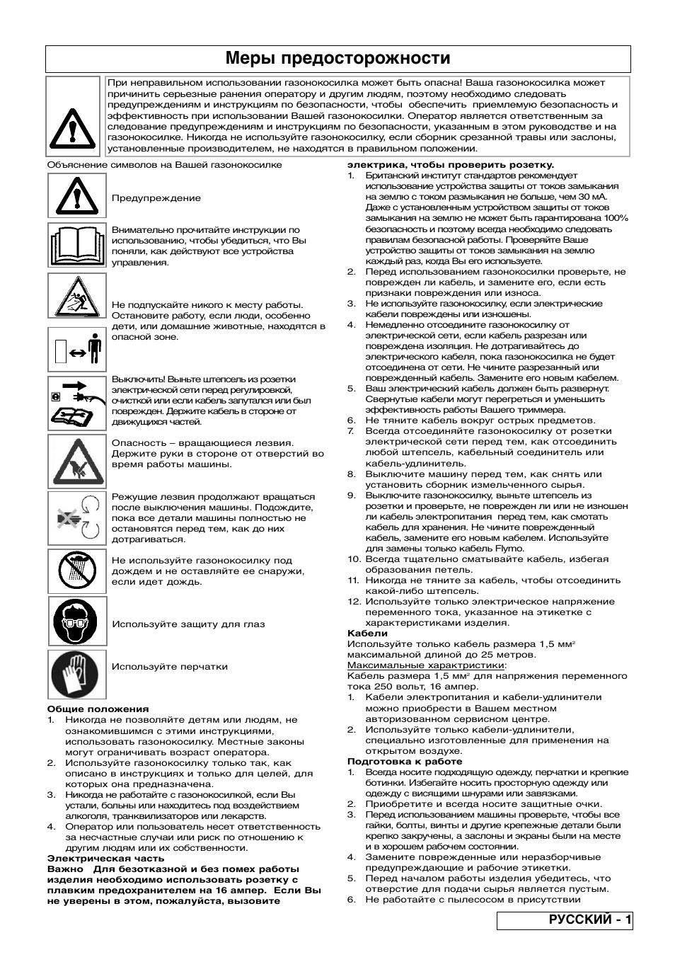 Меры предосторожности, Русский - 1 | Flymo Pac a Shredder User Manual | Page 57 / 72