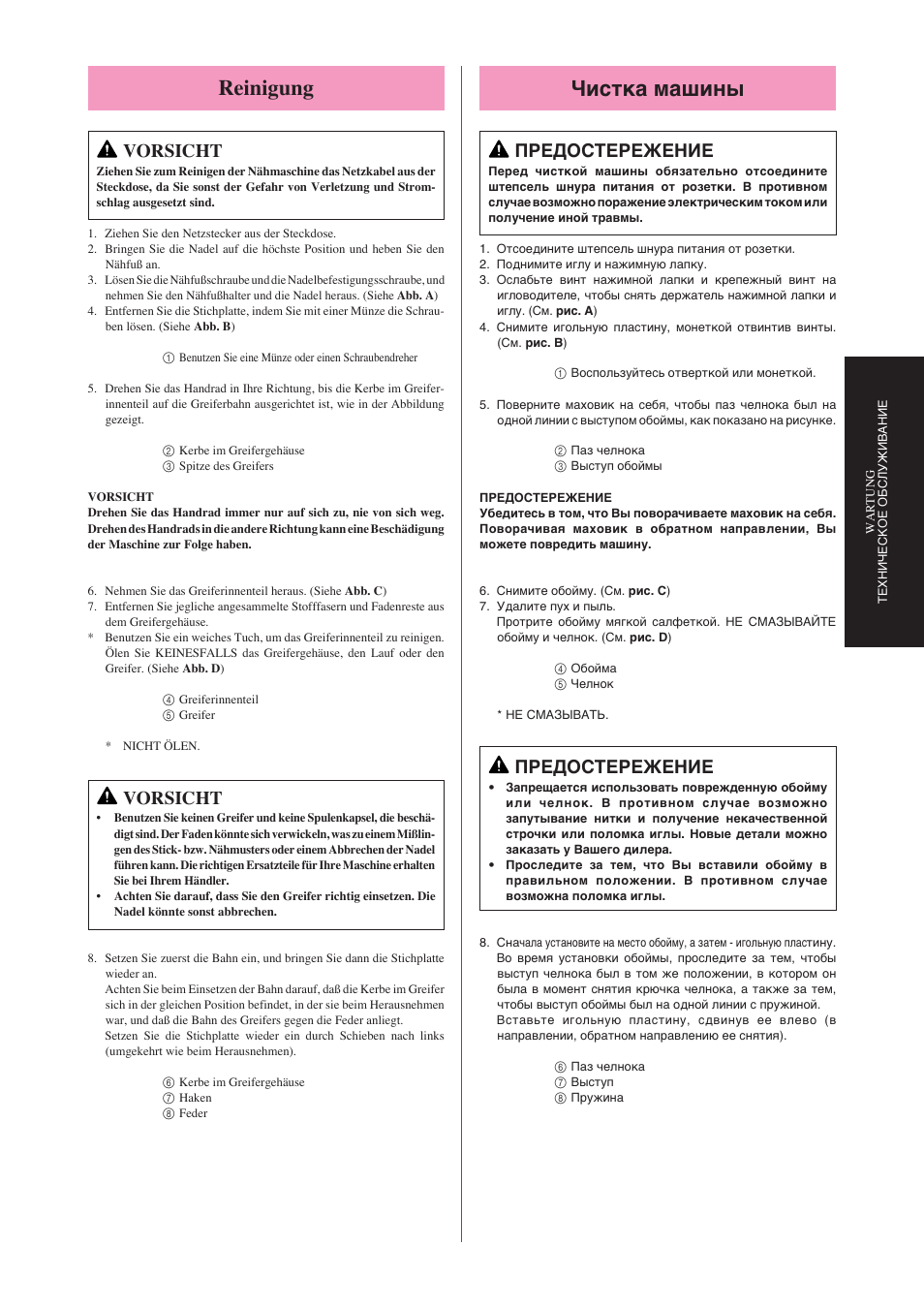 Чистка машины, Reinigung, Предостережение | Vorsicht | Brother Star 60 User Manual | Page 100 / 111