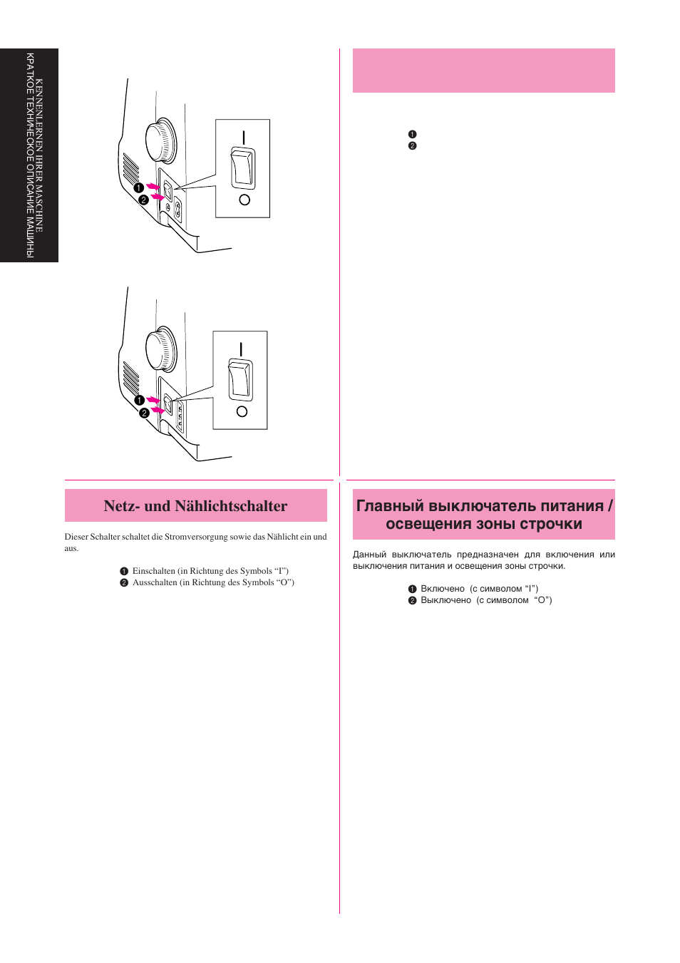 Main power/sewing light switch, Netz- und nählichtschalter | Brother Star 60 User Manual | Page 3 / 111