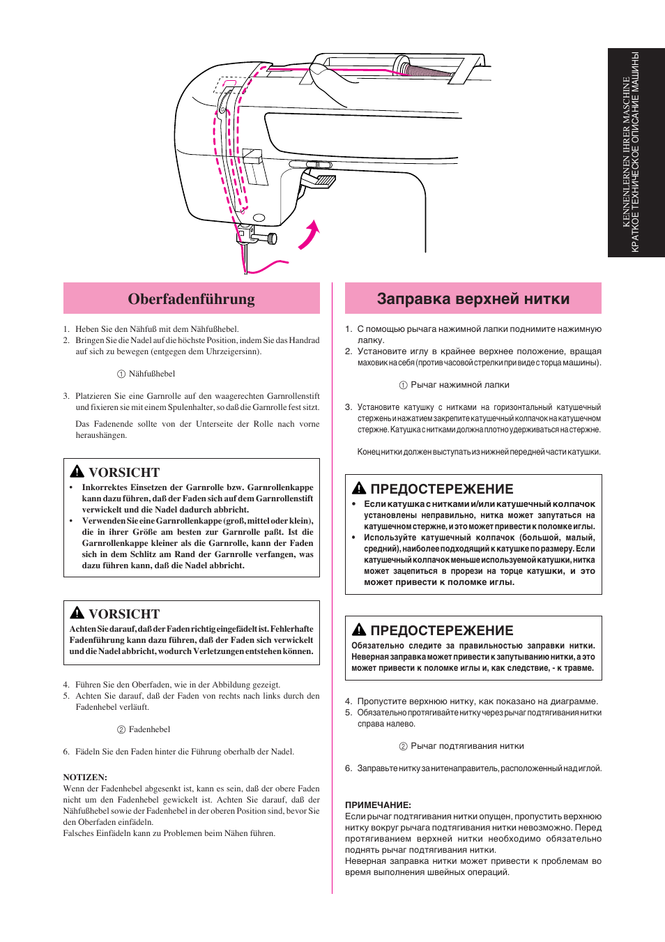Заправка верхней нитки, Oberfadenführung, Предостережение | Vorsicht | Brother Star 60 User Manual | Page 52 / 111