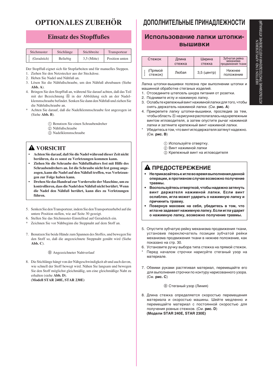 Дополнительные принадлежности, Optionales zubehör, Использование лапки штопки- вышивки | Einsatz des stopffußes, Предостережение, Vorsicht | Brother Star 60 User Manual | Page 94 / 111