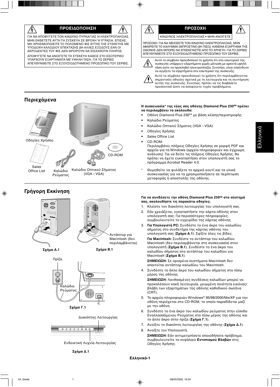 Ελληνικά, Περιε µενα γρήγ ρη εκκίνηση | Mitsubishi Motors Diamond Plus 230 SB User Manual | Page 17 / 50