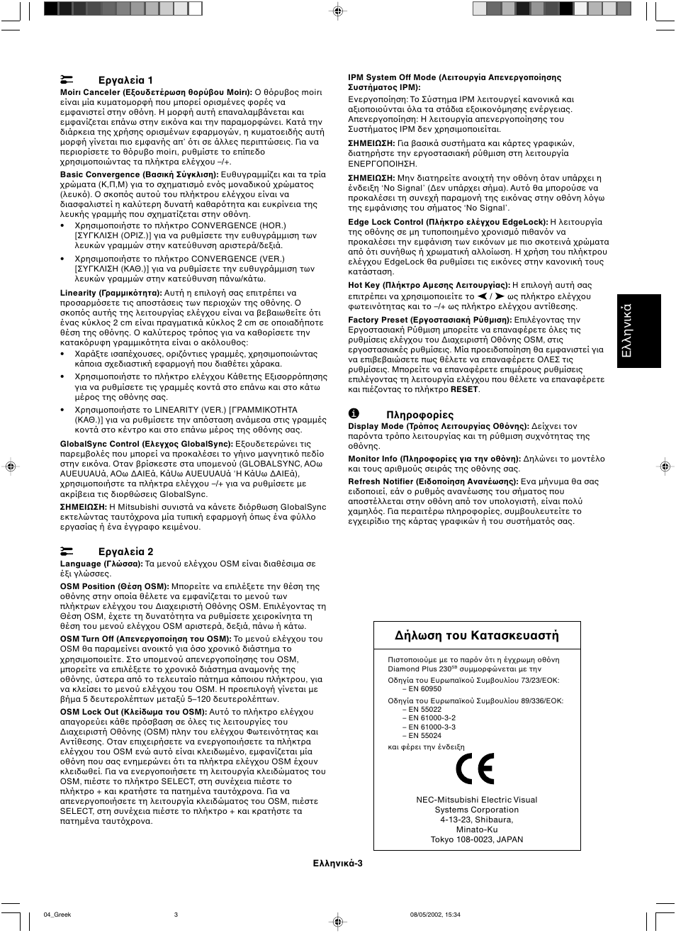 Ελληνικά, Ήλωση τ υ κατασκευαστή | Mitsubishi Motors Diamond Plus 230 SB User Manual | Page 19 / 50