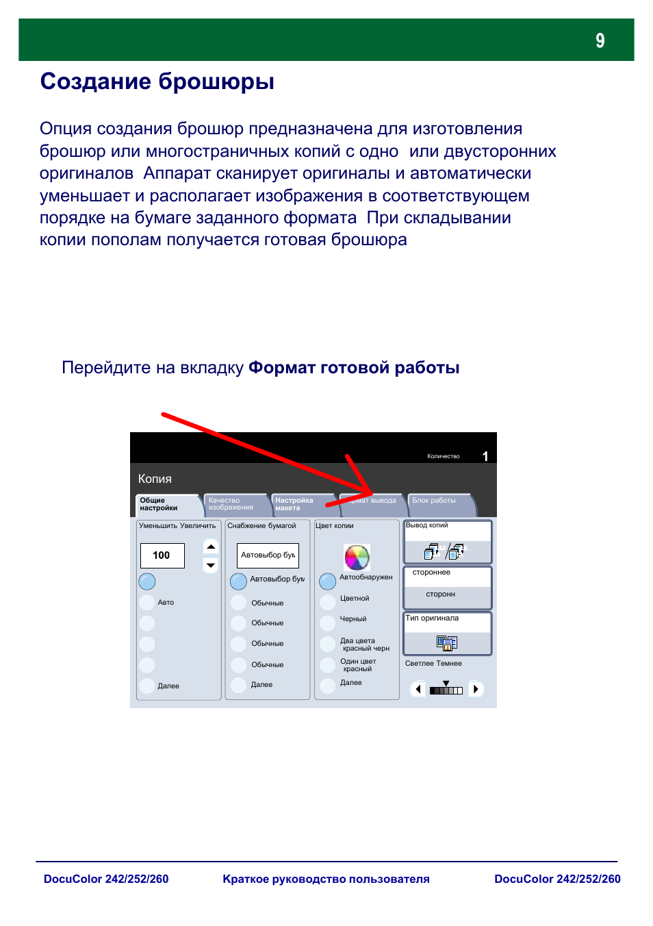 Создание брошюры | Xerox DocuColor 252  EU User Manual | Page 75 / 129