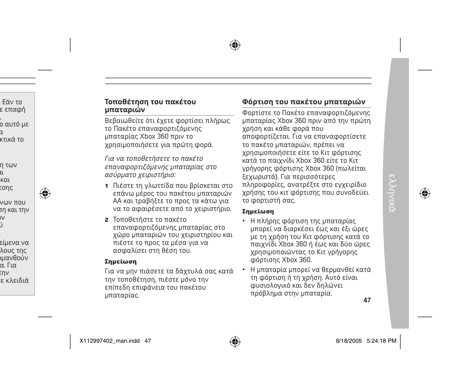 Ελ λη νικ ά | Microsoft X11-29974-02 User Manual | Page 47 / 76