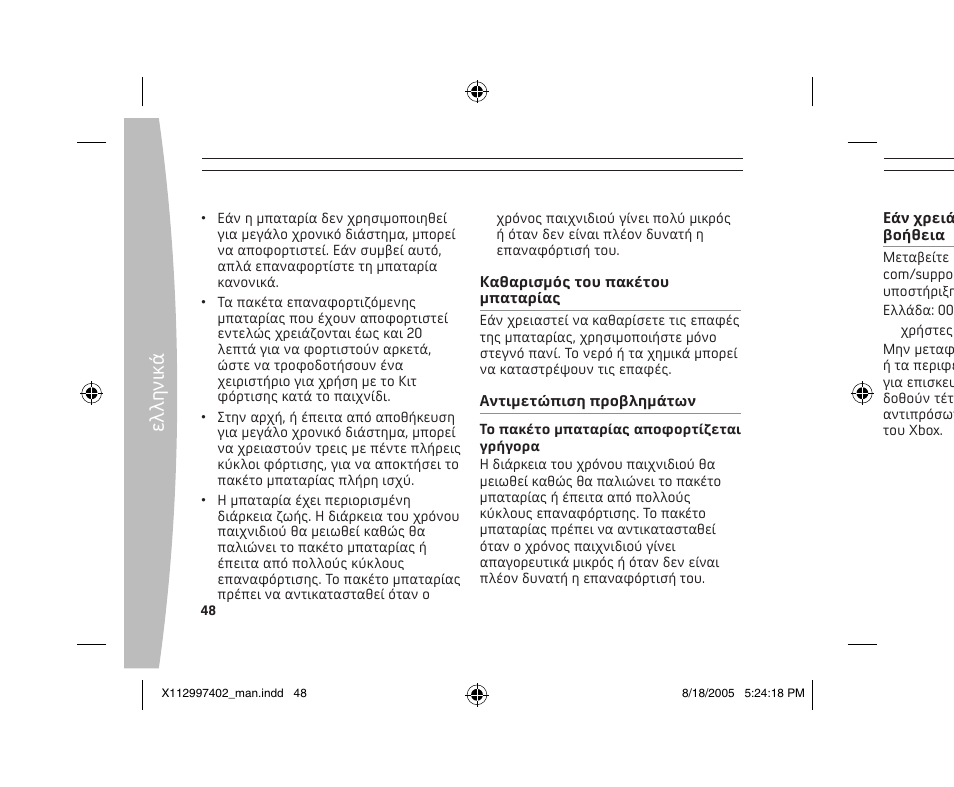 Ελ λη νι κά | Microsoft X11-29974-02 User Manual | Page 48 / 76