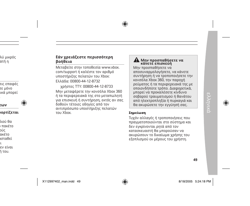 Ελ λη νικ ά | Microsoft X11-29974-02 User Manual | Page 49 / 76
