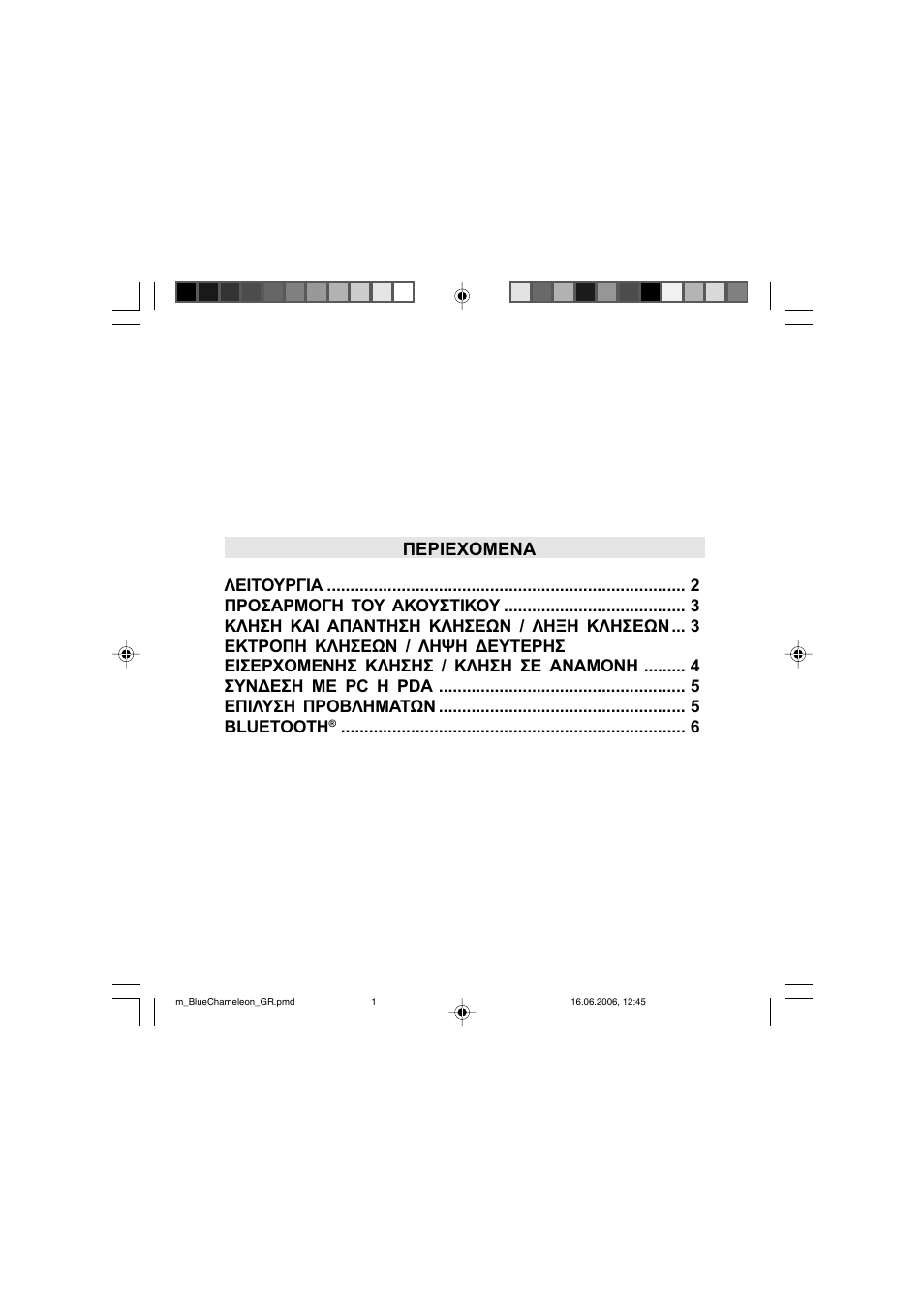 Περιεχομενα | Mr Handsfree Bluetooth Headset Blue Chameleon User Manual | Page 41 / 63