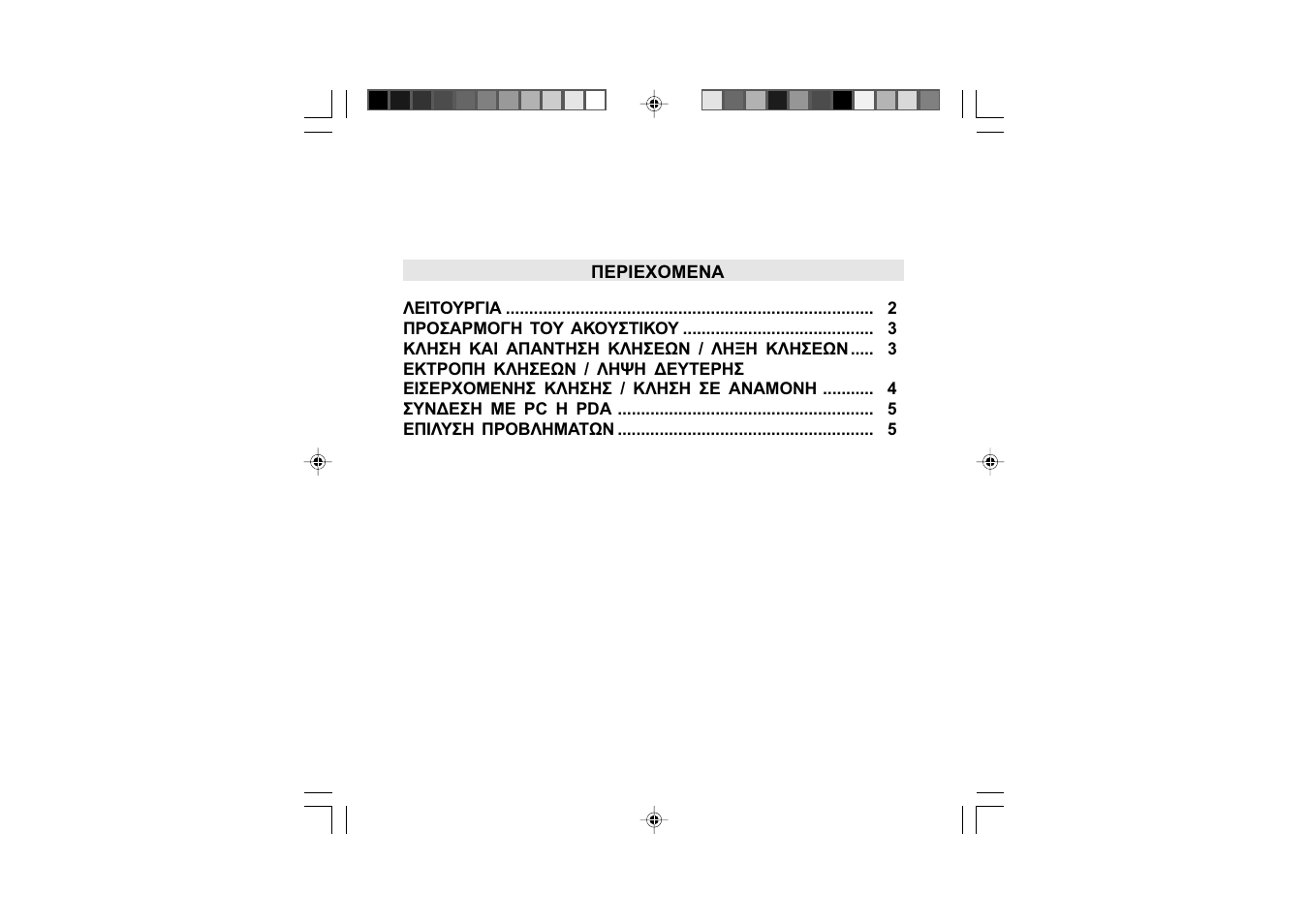 Περιεχομενα | Mr Handsfree Blue Butterfly II User Manual | Page 38 / 61