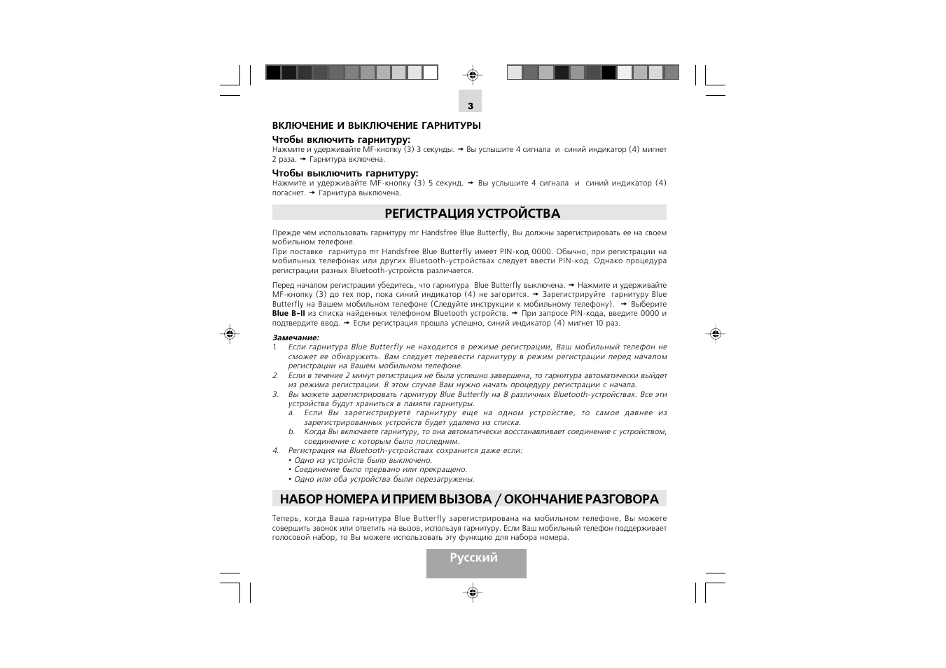 Регистрация устройства, Набор номера и прием вызова / окончание разговора, Русский | Mr Handsfree Blue Butterfly II User Manual | Page 45 / 61