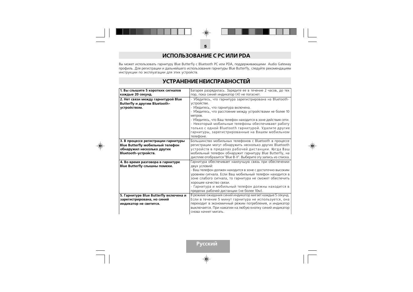 Использование с pc или pda, Устранение неисправностей, Русский | Mr Handsfree Blue Butterfly II User Manual | Page 47 / 61