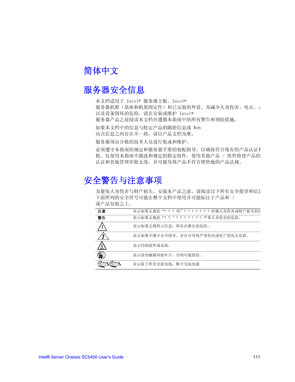 简体中文 服务器安全信息, 安全警告与注意事项 | Intel SC5400 User Manual | Page 133 / 146