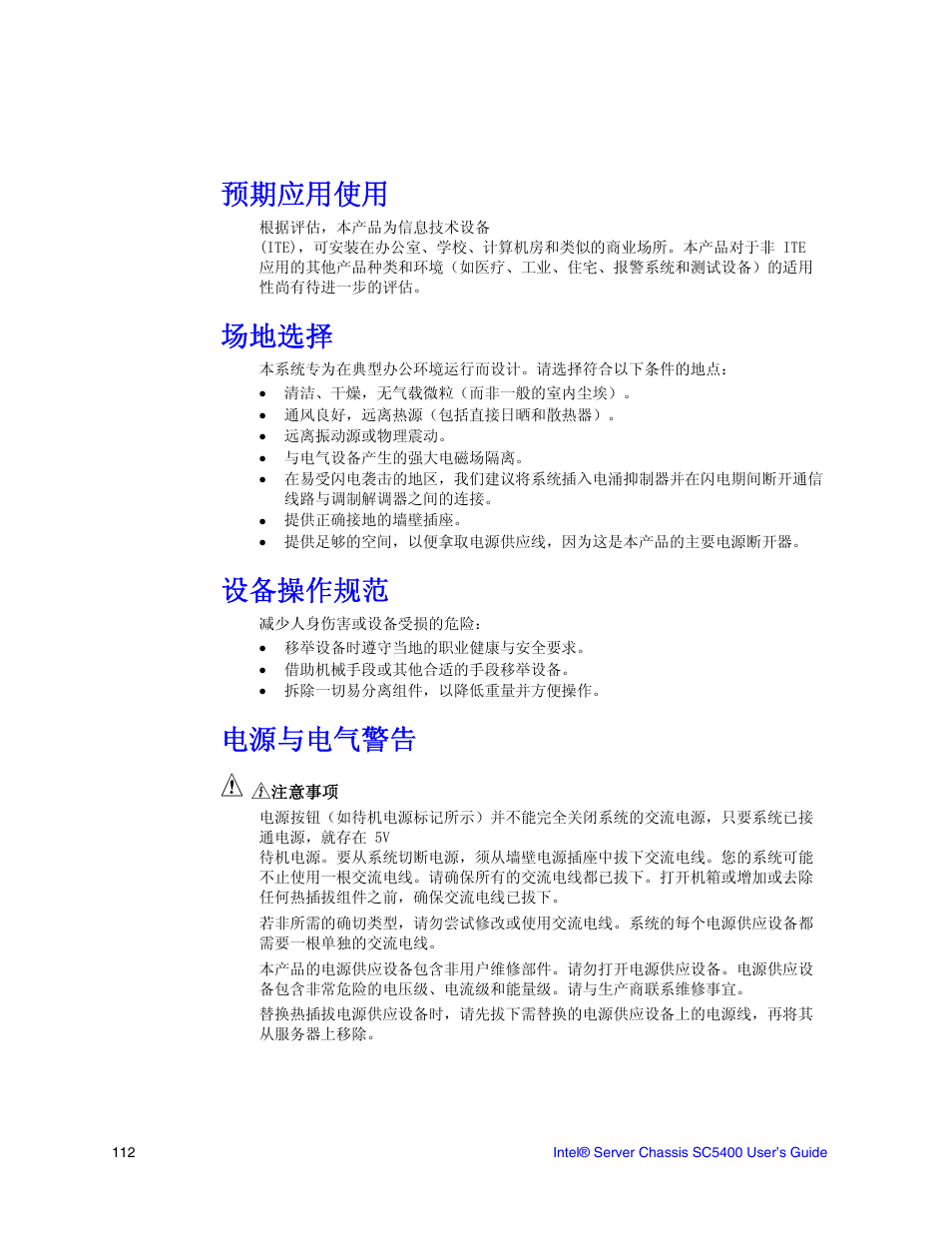 预期应用使用, 场地选择, 设备操作规范 | 电源与电气警告 | Intel SC5400 User Manual | Page 134 / 146