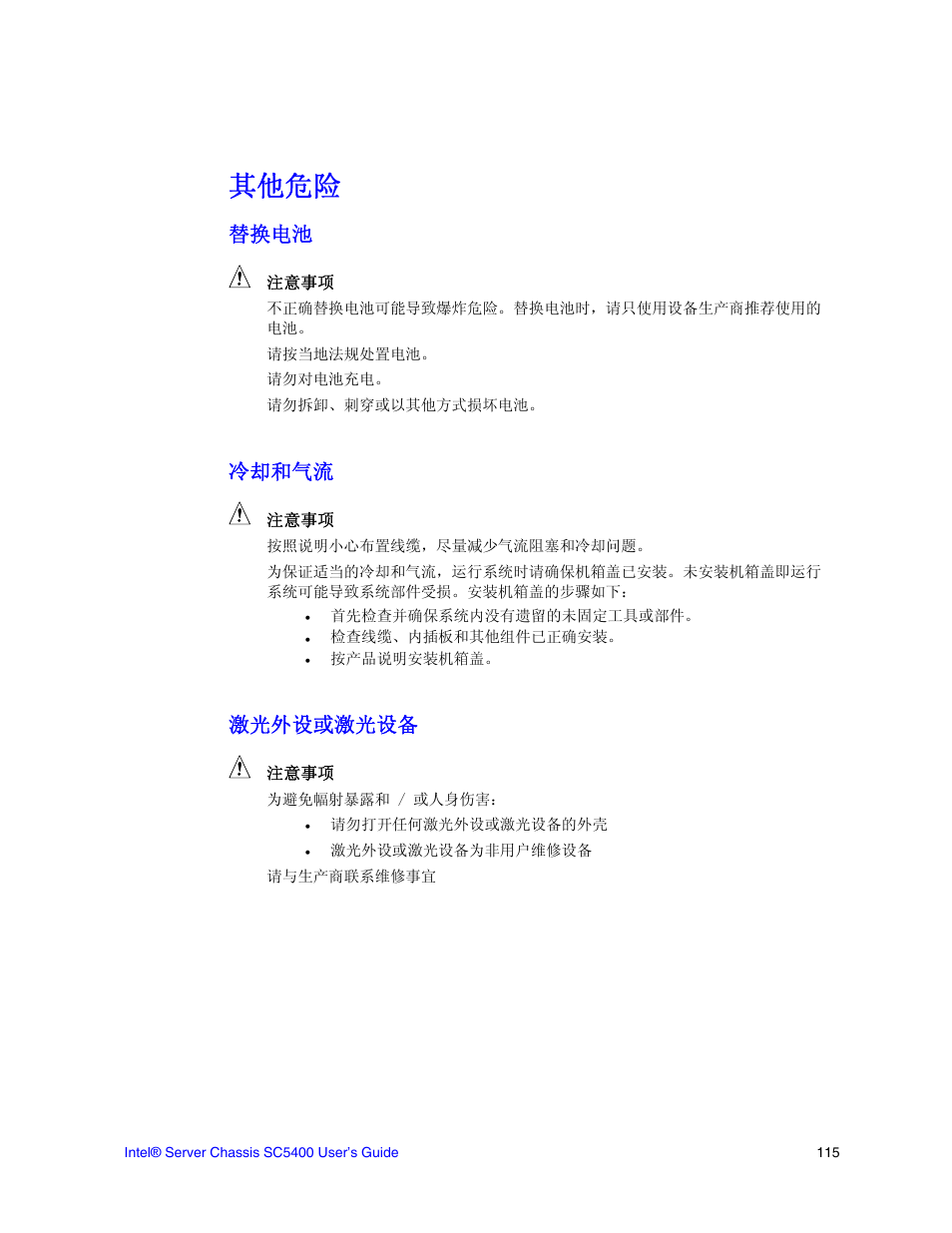 其他危险, 替换电池, 冷却和气流 | 激光外设或激光设备 | Intel SC5400 User Manual | Page 137 / 146