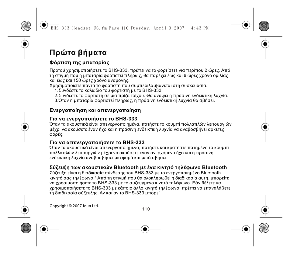 Πρώτα βήματα | Iqua Bluetooth BHS-333 User Manual | Page 110 / 128
