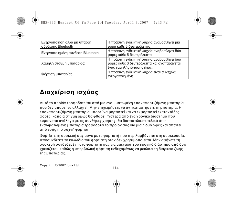 Διαχείριση ισχύος | Iqua Bluetooth BHS-333 User Manual | Page 114 / 128