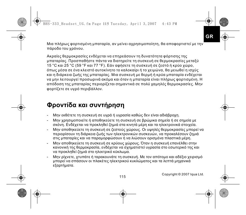 Φροντίδα και συντήρηση | Iqua Bluetooth BHS-333 User Manual | Page 115 / 128