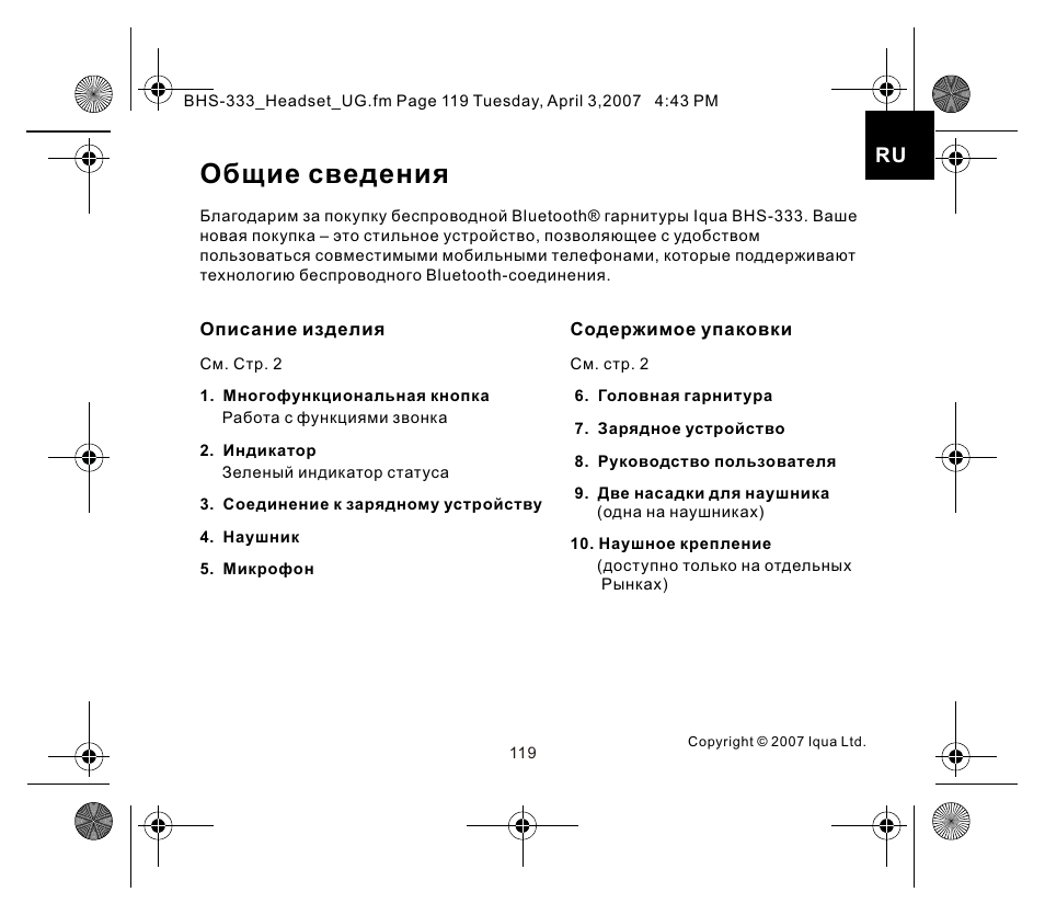 页面 1, Общие сведения | Iqua Bluetooth BHS-333 User Manual | Page 119 / 128