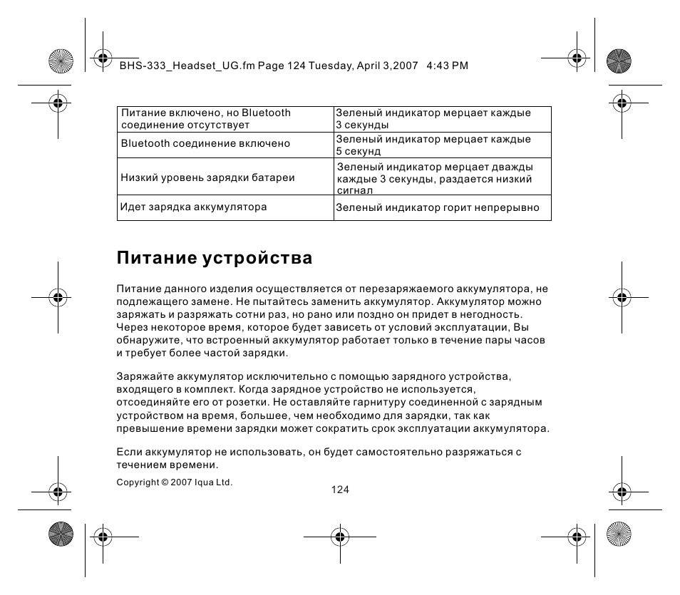 页面 6, Питание устройства | Iqua Bluetooth BHS-333 User Manual | Page 124 / 128