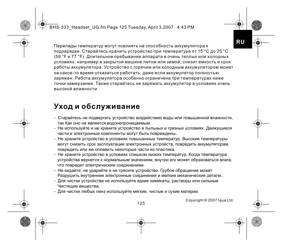 页面 7, Уход и обслуживание | Iqua Bluetooth BHS-333 User Manual | Page 125 / 128