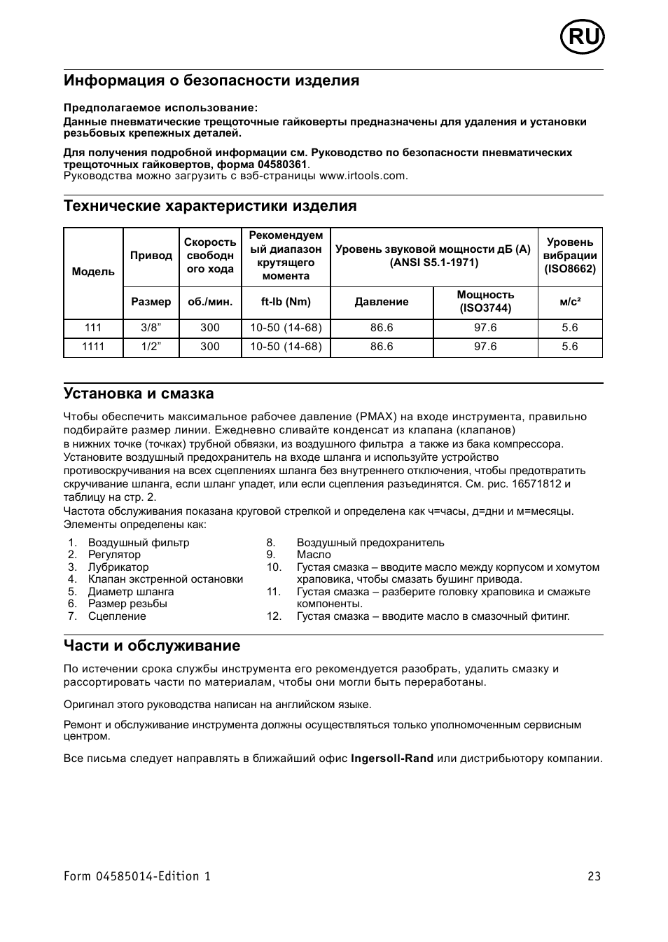 Инфо²мациш о безопасности изделиш, Технические ха²акте²истики изделиш, Установка и смазка | Асти и обслуживание, Информация о безопасности изделия, Части и обслуживание | Ingersoll-Rand AIR RATCHET WRENCH 111 User Manual | Page 23 / 28